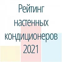 Топ-10 настенных кондиционеров по итогам спроса 2021 года