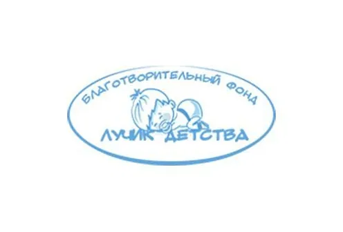 Фонд «Лучик детства»