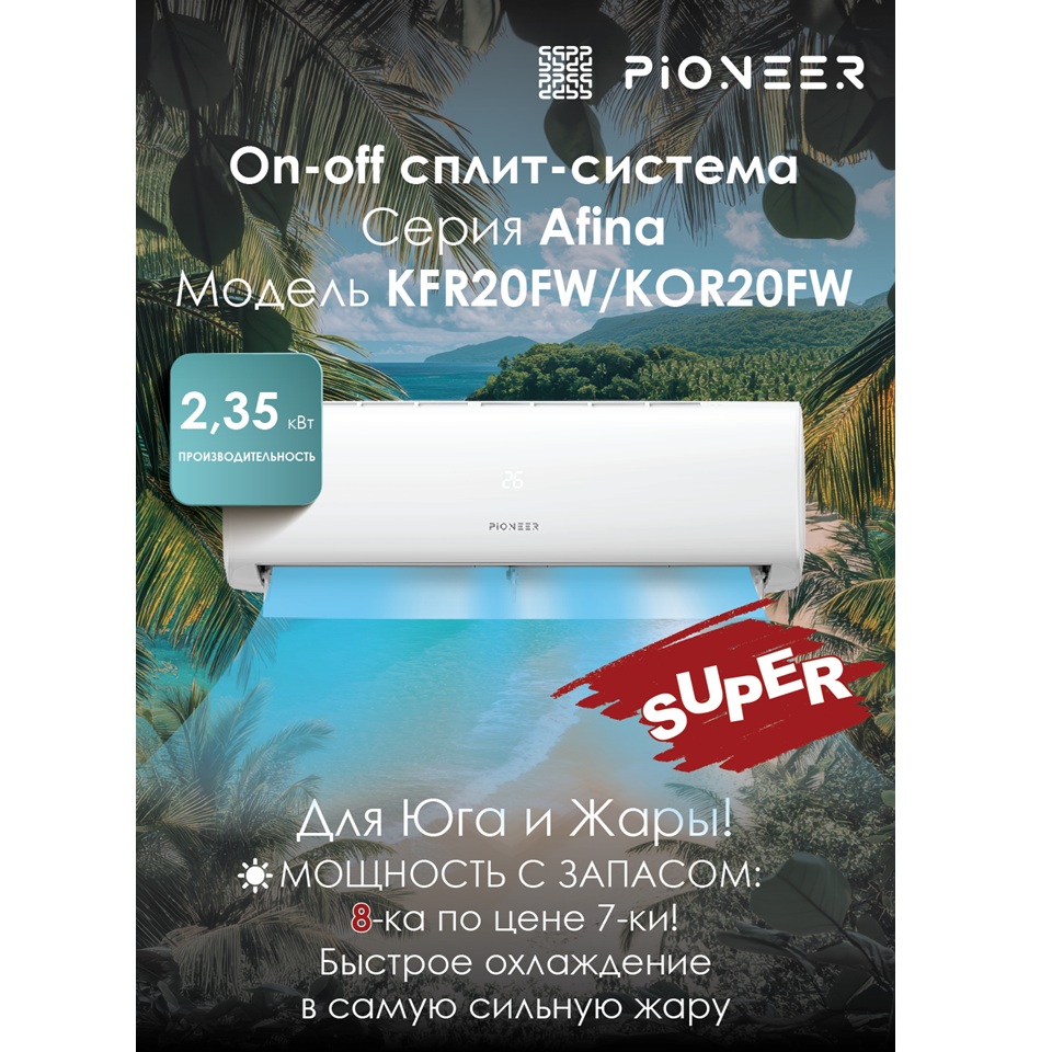 Настенный кондиционер Pioneer KFR25FW / KOR25FW