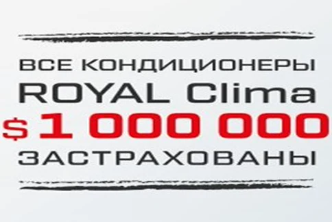 Оборудование Royal Clima застраховано на 1 000 000$
