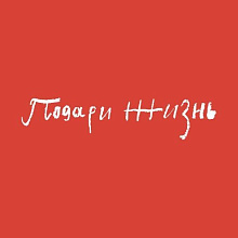 Благотворительный фонд «Подари жизнь»