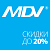 Скидки до 20% на сплит-системы и мультисплит-системы MDV