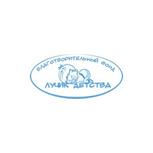 Фонд «Лучик детства»
