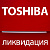 Ликвидация остатков полупромышленных систем TOSHIBA