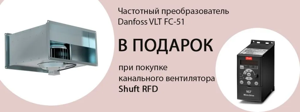 Частотный преобразователь в подарок к вентиляторам Shuft